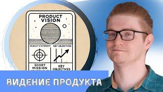 Видение продукта (Product Vision) - что это такое с примерами