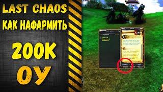 last chaos gamigo - Фарм оу через фракцию Рыцари куба!