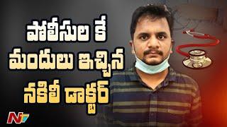 పోలీసులకే కరోనా మందులు ఇచ్చిన నకిలీ డాక్టర్ | Fake Doctor Teja Reddy Arrested in Hyderabad | NTV