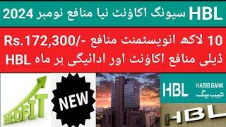 HBL Saving A/c New Profit rate Nov 2024| HBL Latest news today| HBL Best saving A/c for Individuals