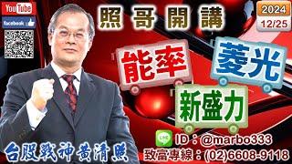 113/12/25【照哥開講】友訊、佳能、宇隆大漲拉開東陽、胡連、耿鼎、新盛力、華通、聯電、富喬、華容、淘帝大漲空間．所羅門、大銀微逢高可空！金像電、台光電、台燿、材料、貿聯、廣達、華星光、健鼎輪漲