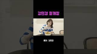 오홍 생각보다 맛있음 강민경 파개장