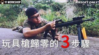 如何歸零玩具槍？How to Zero your Optics on Airsoft Rifle?