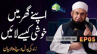 Ghar Main Khushi Kese Laayein | Maulana Tariq Jameel Latest Bayan | Ramadan Bayan | 18 MArch 2024