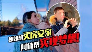 俄罗斯姐姐要买房？阿楠补齐首付帮姐姐圆梦安家！