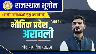 राजस्थान के भौतिक प्रदेश, PART-03 (अरावली प्रदेश)  ,  #GoalGuruAcademy