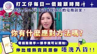 創業方法2024 ! 最強創業賺錢方法網店創業 打造24小時運作網店生意副業收入