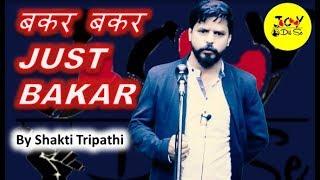 बकर बकर|Just Bakar by Shakti Tripathi | #EMCEE | Joy Dil Se | Simple comedy