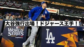 ドジャース王手！間もなく第４戦！！