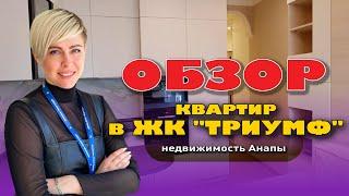 Обзор квартир в ЖК "Триумф". Анапа 2023 #анапа #жильеуморя #купитьквартиру #квартирауморя