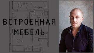 Встроенная мебель в интерьере