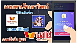 แอพแจกเงินฟรีเข้า true money wallet คุ้มๆ ⭕จะถอนได้ไหม แค่เปิดทิ้งไว้ สายฟรีห้ามพลาด