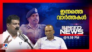 സ്പീഡ് ന്യൂസ് 09.30 PM ഒക്ടോബര്‍ 06, 2024 | Speed News