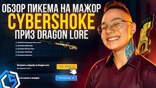 ОБЗОР ПИКЕМА НА МАЖОР CS2 / CYBERSHOKE - ПРИЗ DRAGON LORE