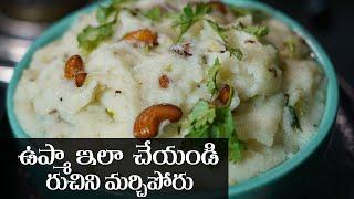 Quick & Tasty Upma Recipe in Telugu || సూపర్ ఉప్మా రెసిపీ మీకోసం! || Food Express Upma Recipes