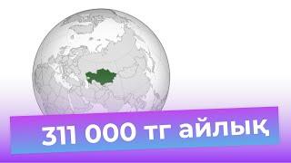 Орташа жалақы: 311 000 тг. Қазақстандағы орташа айлық деген не?