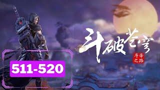  多人有声书【斗破苍穹】EP511-520  (河川版)三十年河东，三十年河西，莫欺少年穷！