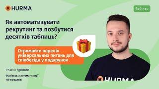 Вебінар «Як автоматизувати рекрутинг та позбутися десятків таблиць?»