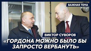 Суворов: Вербовка – это не наука, а искусство