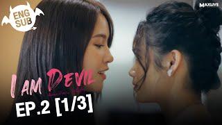 (UNCUT) I Am Devil เตือนแล้วนะ... ว่าฉันร้าย EP.2 (1/3)