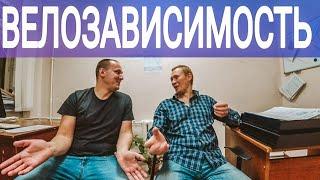 Велозависимость 2018 года. Как это было.