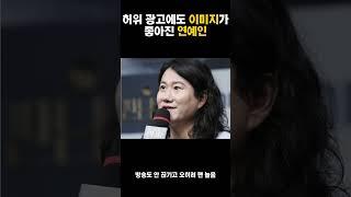 허위 광고에도 이미지가 좋아진 연예인