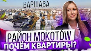 Mokotow: недвижимость Варшавы. Где Купить Квартиру в Варшаве?