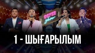 COVER SHOW. 1-шығарылым / 1-выпуск. ТОЛЫҚ нұсқа / ПОЛНАЯ версия