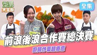 醒吾學生誰能奪冠！ 米澤師傅&秋永師傅為了贏 超快速上菜 大火快炒沒在怕 城哥萱萱幫擺盤誰是天堂誰是地獄｜型男大主廚 20250623｜陸巧茵 魏嘉瑩 林明威 李立楷｜華菱冷氣
