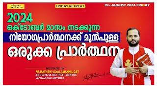 2024 നിയോഗപ്രാർത്ഥനക്ക് മുൻപുള്ള ഒരുക്കപ്രാർത്ഥന! FR.MATHEW VAYALAMANNIL CST/ANUGRAHA RETREAT CENTRE