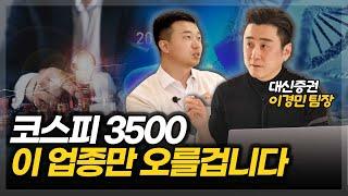 코스피 3500, 이 업종만 오를겁니다(ft. 이경민팀장 2부)