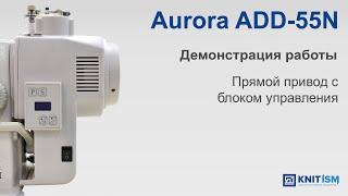 Демонстрация работы Aurora ADD-55N — прямой привод с блоком управления