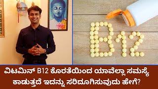 Vitamin B12 Deficiency: Signs, Symptoms and Remedies | Vijay Karnataka