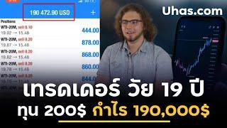 เทรดเดอร์ Forex วัย 19 ปี ทุน 6,000 เป็น 6,000,000 ภายใน 4 ชั่วโมง