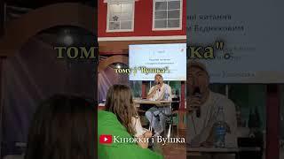 Бєдняков рекомендує канал Книжки і Вушка 