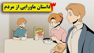 سه داستان ماورایی از مردم ( نگهبان بیمارستان _ اون چی بود؟ _ تماس)