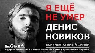 "Я еще не умер. Денис Новиков". Документальный фильм