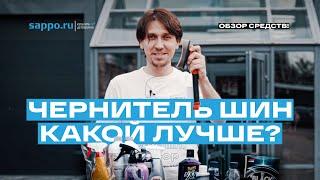 ЧЕРНЕНИЕ ШИН на 2 месяца — своими руками, реально? Как чесать ворс резины? Обзор средств.