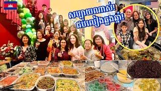 សប្បាយណាស់ជប់លៀងឆ្លងឆ្នាំជាមួយបងប្អូនខ្មែរនៅអាមេរិក! New Year's Eve Party With Amazing Khmer Friends