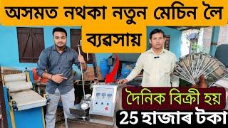 অসমত নথকা নতুন মেচিন লৈ ব্যৱসায় দৈনিক 25 হাজাৰ টকা বিক্ৰী| Business Idea Assam |Assam Business Idea