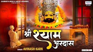 खाटू श्याम जी की वंदना - श्री श्याम अरदास - Shree Shyam Ardas - Avinash Karn @SaawariyaMusic