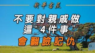 新華書屋：親戚關系再好，也不要做這4件事，否則很容易翻臉或记仇#亲戚关系#记仇#翻脸#忠告#人生#纠纷#亲戚不计较#亲戚借钱#现实#金钱