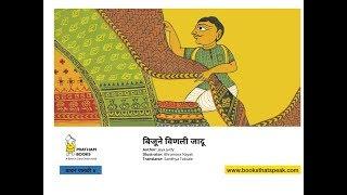 Bijune vinali jaadu  (Biju Spins Some Magic) - Marathi - Kids Stories - Pratham Books