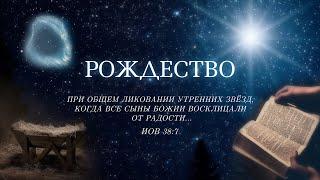 2024-12-25 Рождественское служение | “Древние участники Рождества” | Дмитрий Степаненко