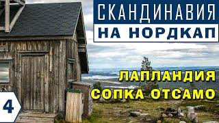 СЕВЕРНАЯ ЛАПЛАНДИЯ. ИДУ НА СОПКУ ОТСАМО. Ивало и Инари. #Путешествие по #Финляндии на машине.