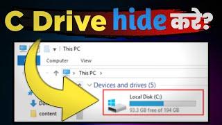 Hide c drive group policy windows 7/10/11 | Hide c drive group policy | ड्राइव छुपाएं कंप्यूटर में?