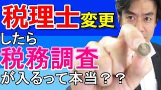 顧問税理士の変更は可能か？【税務調査が入るというのは都市伝説！】