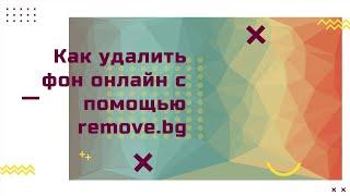 Как удалить фон онлайн с помощью Remove BG?