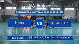 Нева  -  Інкогніто - 7:8, Дивізіон 4, 5-й тур (16.11.2024)