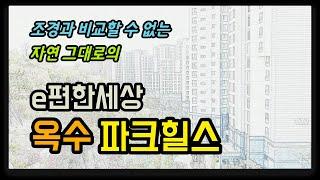 성동구 임장 #2. e편한세상옥수파크힐스 [부동산수색대]